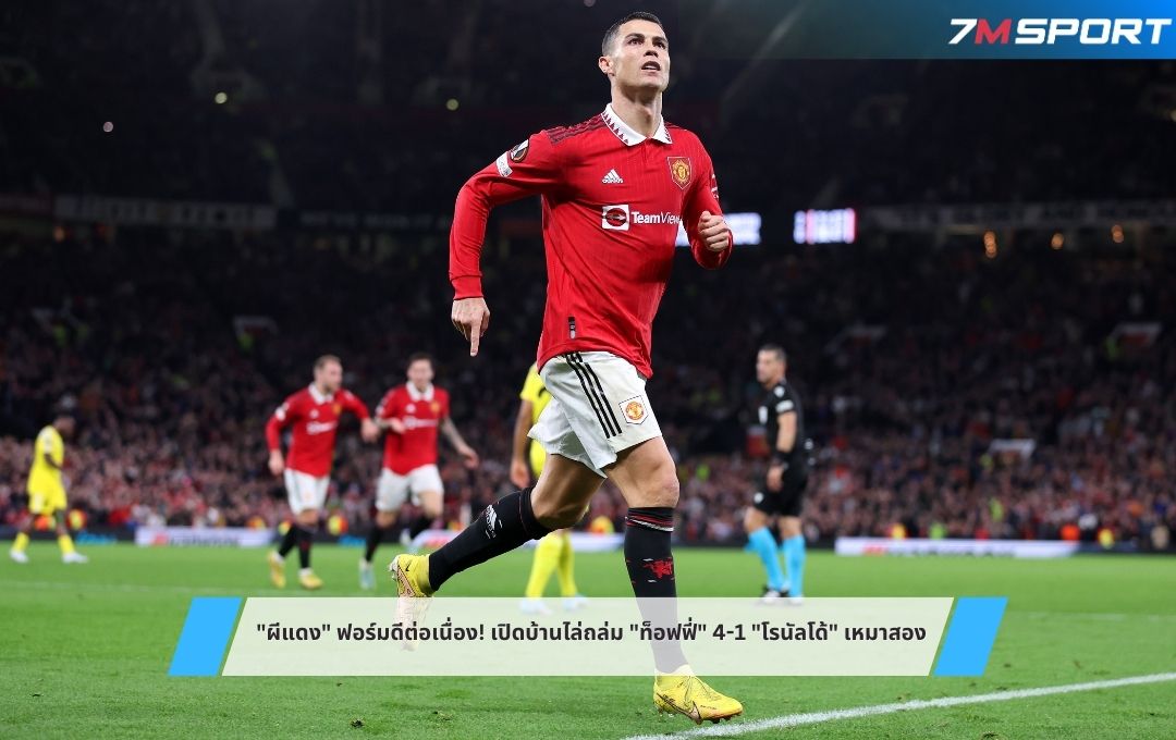 "ผีแดง" ฟอร์มแรงต่อเนื่อง! เปิดบ้านไล่ถล่ม "ท็อฟฟี่" 4-1 "โรนัลโด้" เหมาสอง