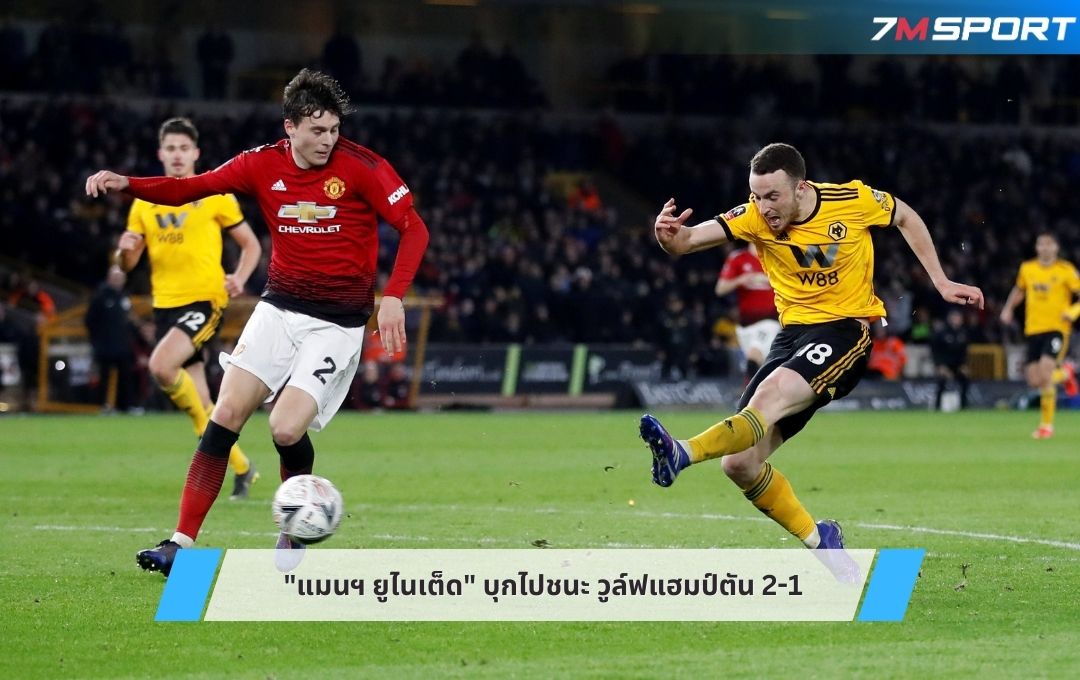 "แมนฯ ยูไนเต็ด" บุกไปชนะ วูล์ฟแฮมป์ตัน 2-1