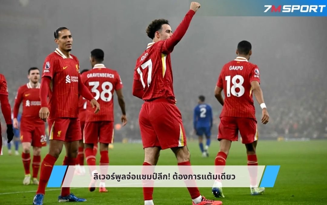 ลิเวอร์พูลจ่อแชมป์ลีก! ต้องการแต้มเดียว