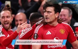 อีกสามเกมสู่บัลลังก์! แมนฯ ยูไนเต็ด หัวใจสิงห์ พลิกนรกสุดระทึก