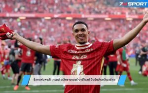 ช็อกแฟนหงส์! เทรนต์ อเล็กซานเดอร์-อาร์โนลด์ ยืนยันอำลาลิเวอร์พูล