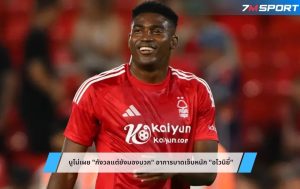 นูโน่เผย กังวลแต่ยังมองบวก อาการบาดเจ็บหนัก อโวนิยี่