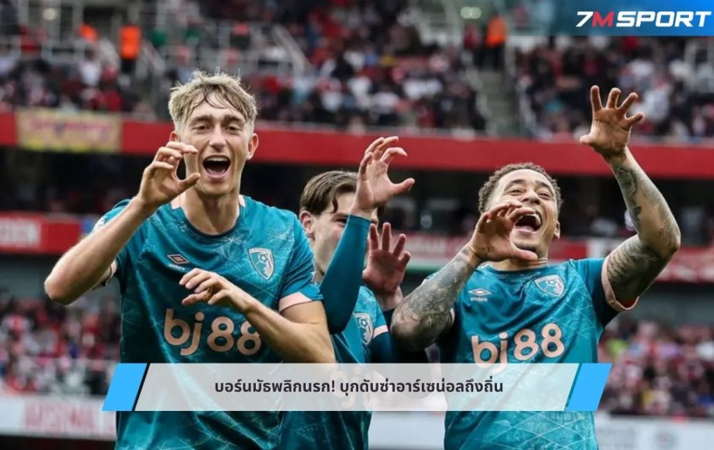 บอร์นมัธพลิกนรก! บุกดับซ่าอาร์เซน่อลถึงถิ่น