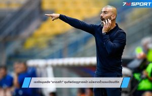 เชลซีหนุนหลัง มาเรสก้า คุมทัพต่อฤดูกาลหน้า แม้พลาดตั๋วแชมเปียนส์ลีก