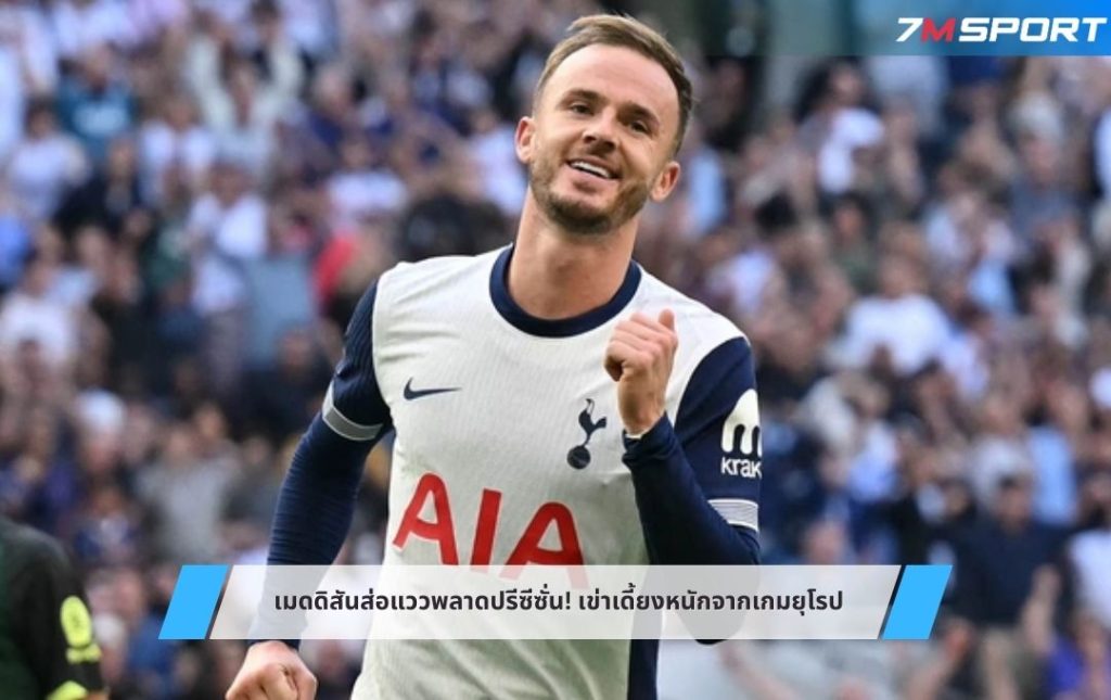 เมดดิสันส่อแววพลาดปรีซีซั่น! เข่าเดี้ยงหนักจากเกมยุโรป
