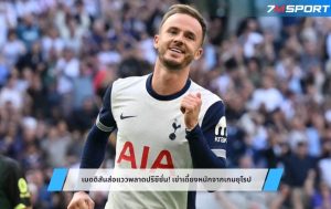 เมดดิสันส่อแววพลาดปรีซีซั่น! เข่าเดี้ยงหนักจากเกมยุโรป