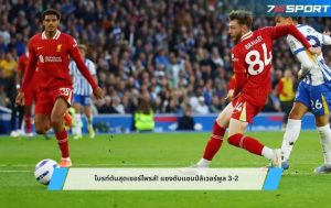 ไบรท์ตันสุดเซอร์ไพรส์! แซงดับแชมป์ลิเวอร์พูล 3-2