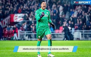คริสตัล พาเลซ คว้าตัวผู้รักษาประตู เบนิเตซ แบบไร้ค่าตัว