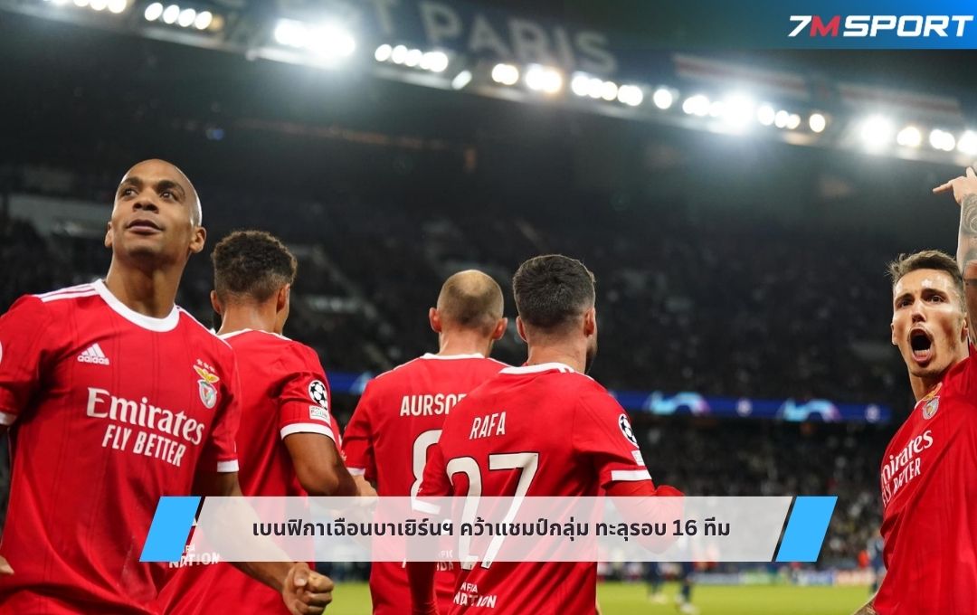 เบนฟิกาเฉือนบาเยิร์นฯ คว้าแชมป์กลุ่ม ทะลุรอบ 16 ทีม