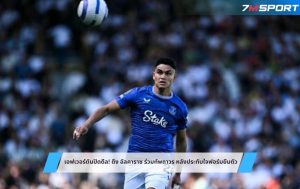 เอฟเวอร์ตันปิดดีล! ดึง อัลคาราซ ร่วมทัพถาวร หลังประทับใจฟอร์มยืมตัว
