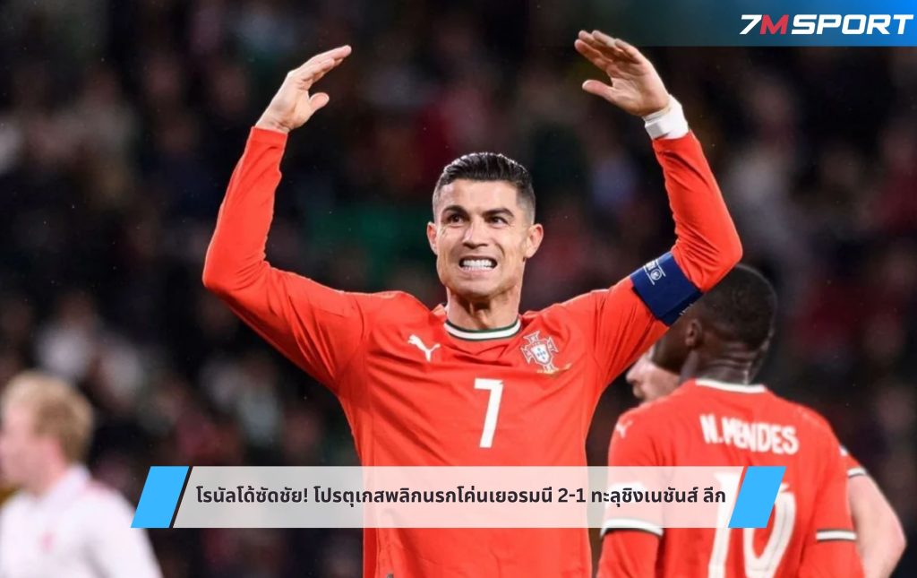 โรนัลโด้ซัดชัย! โปรตุเกสพลิกนรกโค่นเยอรมนี 2-1 ทะลุชิงเนชันส์ ลีก