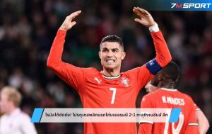 โรนัลโด้ซัดชัย! โปรตุเกสพลิกนรกโค่นเยอรมนี 2-1 ทะลุชิงเนชันส์ ลีก