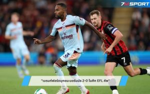เบรนท์ฟอร์ดบุกชนะบอร์นมัธ 2-0 ในศึก EFL คัพ