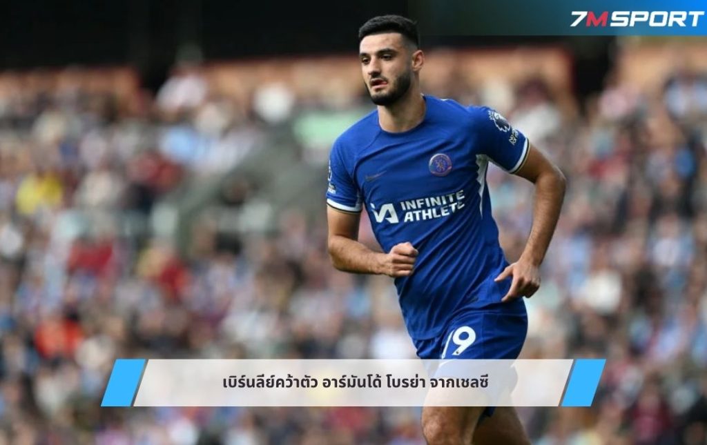 เบิร์นลีย์คว้าตัว อาร์มันโด้ โบรย่า จากเชลซี