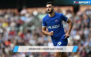 เบิร์นลีย์คว้าตัว อาร์มันโด้ โบรย่า จากเชลซี