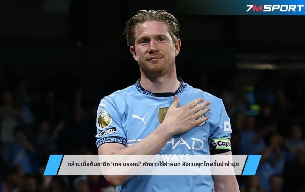 กล้ามเนื้อต้นขาฉีก 'เดอ บรอยน์' พักยาวไร้กำหนด สังเวยจุดโทษขึ้นนำจ่าฝูง