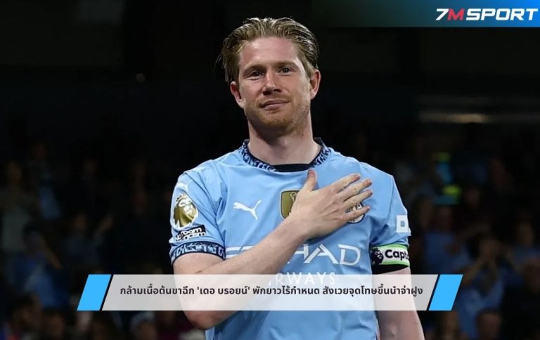 กล้ามเนื้อต้นขาฉีก 'เดอ บรอยน์' พักยาวไร้กำหนด สังเวยจุดโทษขึ้นนำจ่าฝูง