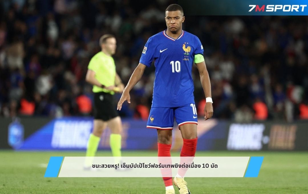 ชนะสวยหรู! เอ็มบัปเป้โชว์ฟอร์มเทพยิงต่อเนื่อง 10 นัด