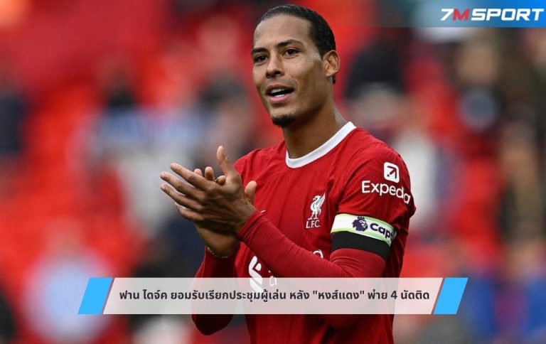 ฟาน ไดจ์ค ยอมรับเรียกประชุมผู้เล่น หลัง "หงส์แดง" พ่าย 4 นัดติด