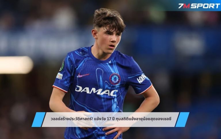 วอลช์สร้างประวัติศาสตร์! แข้งวัย 17 ปี ทุบสถิติแข้งอายุน้อยสุดของเชลซี