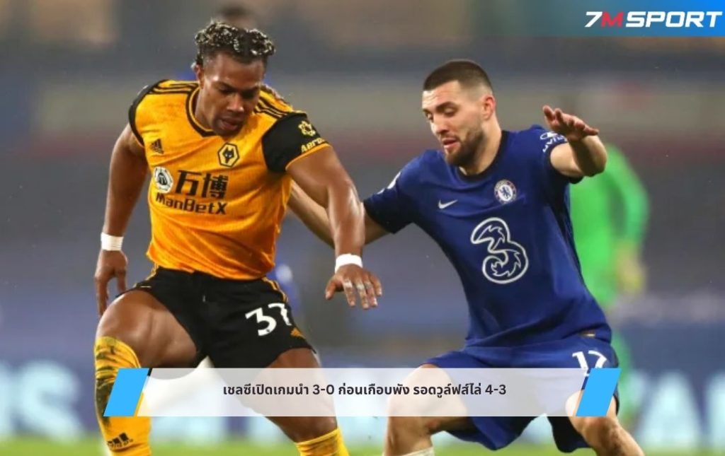 เชลซีเปิดเกมนำ 3-0 ก่อนเกือบพัง รอดวูล์ฟส์ไล่ 4-3