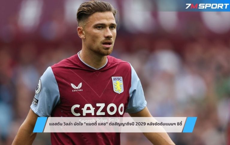 แอสตัน วิลล่า มัดใจ "แมตตี้ แคช" ต่อสัญญาถึงปี 2029 หลังซัดดับแมนฯ ซิตี้