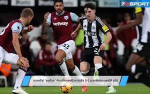 ของจริง! 'ขุนค้อน' คัมแบ็กแซงนิวคาสเซิล 3-1 มอบชัยชนะแรกให้ นูโน่