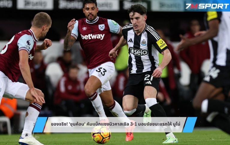 ของจริง! 'ขุนค้อน' คัมแบ็กแซงนิวคาสเซิล 3-1 มอบชัยชนะแรกให้ นูโน่