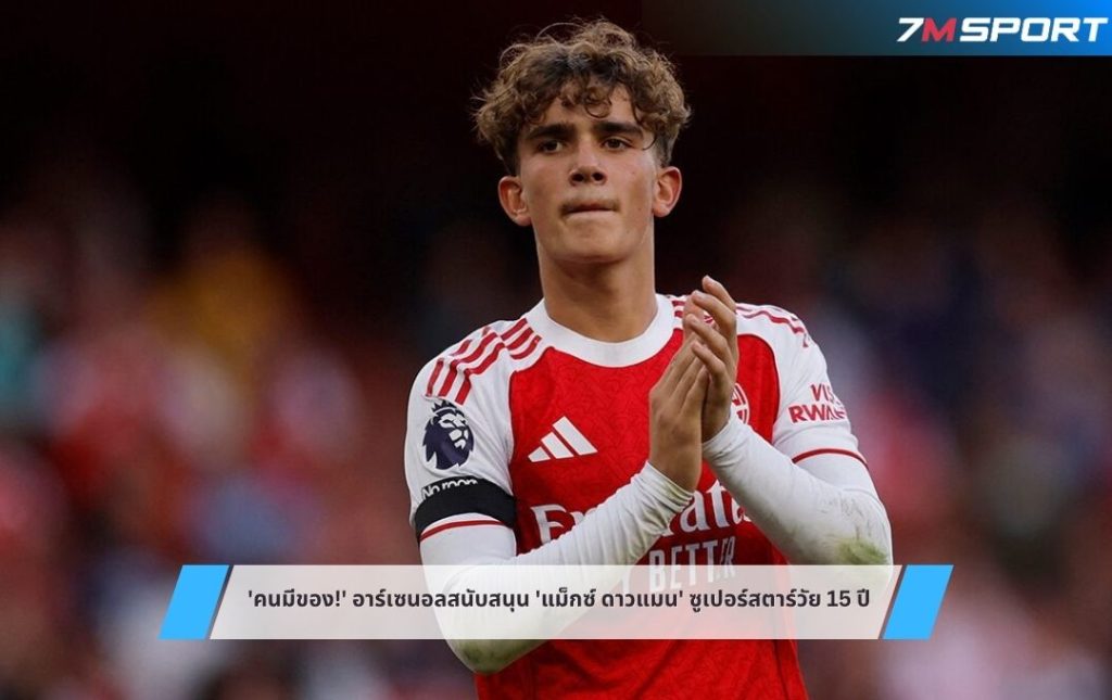 อาร์เซนอล วางมาตรการเข้ม สนับสนุน 'แม็กซ์ ดาวแมน'