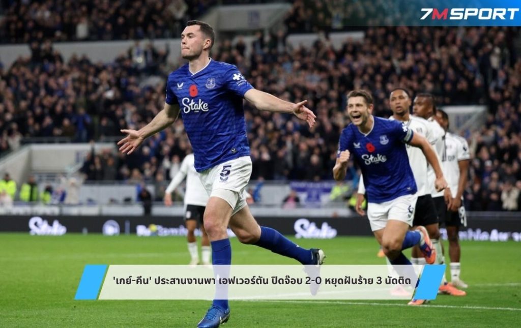 'เกย์-คีน' ประสานงานพา เอฟเวอร์ตัน ปิดจ๊อบ 2-0 หยุดฝันร้าย 3 นัดติด