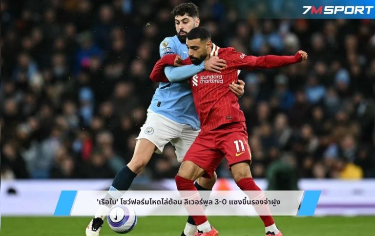 'เรือใบ' โชว์ฟอร์มโหดไล่ต้อน ลิเวอร์พูล 3-0 แซงขึ้นรองจ่าฝูง